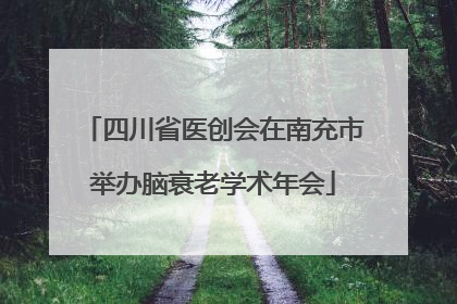 四川省医创会在南充市举办脑衰老学术年会
