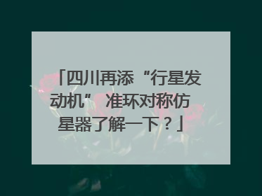 四川再添“行星发动机” 准环对称仿星器了解一下？