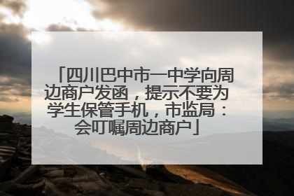 四川巴中市一中学向周边商户发函，提示不要为学生保管手机，市监局：会叮嘱周边商户