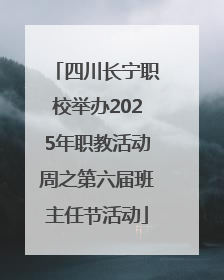 四川长宁职校举办2025年职教活动周之第六届班主任节活动