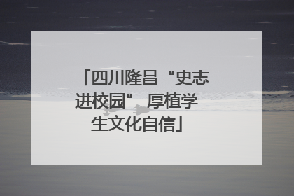 四川隆昌“史志进校园” 厚植学生文化自信