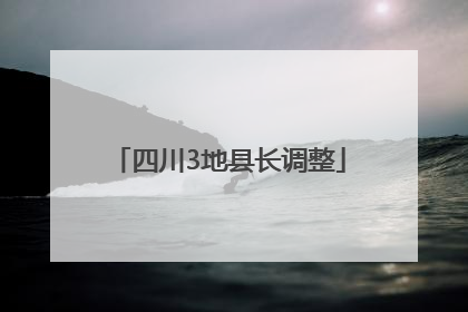 四川3地县长调整