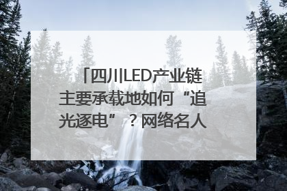 四川LED产业链主要承载地如何“追光逐电”？网络名人走进攀枝花找答案｜网络名人四川行