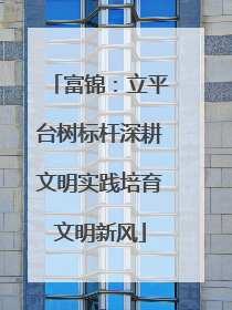 富锦：立平台树标杆深耕文明实践培育文明新风