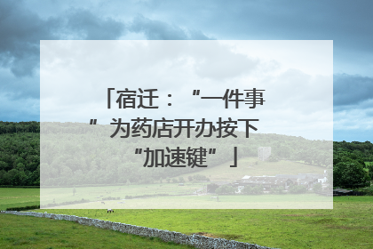宿迁：“一件事”为药店开办按下“加速键”