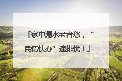 家中漏水老者愁，“民情快办”速排忧！