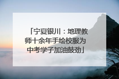 宁夏银川：地理教师十余年手绘校服为中考学子加油鼓劲