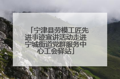 宁津县劳模工匠先进事迹宣讲活动走进宁城街道党群服务中心工会驿站