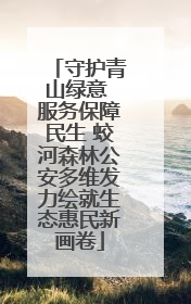 守护青山绿意 服务保障民生 蛟河森林公安多维发力绘就生态惠民新画卷