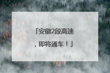 安徽2段高速，即将通车！