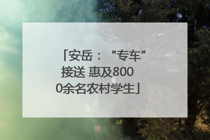 安岳：“专车”接送 惠及8000余名农村学生