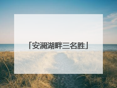 安澜湖畔三名胜