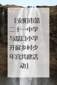 安阳市第二十一中学与磊口小学开展乡村少年宫共建活动