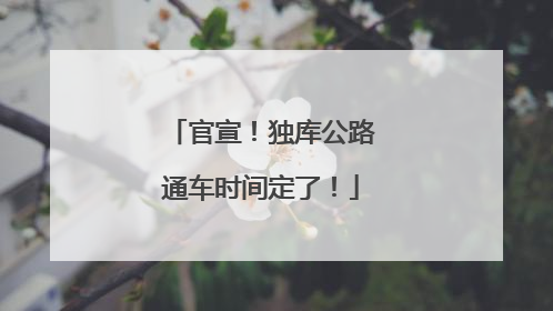 官宣！独库公路通车时间定了！