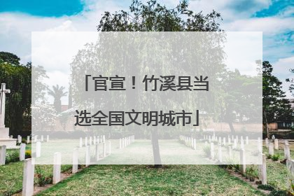官宣！竹溪县当选全国文明城市