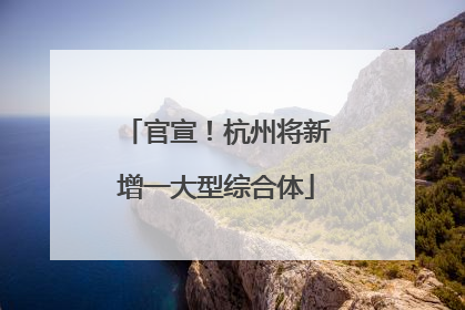 官宣！杭州将新增一大型综合体