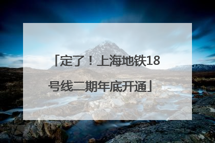 定了！上海地铁18号线二期年底开通
