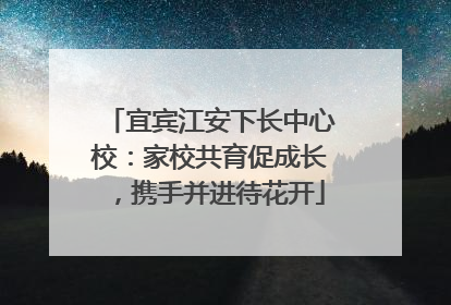 宜宾江安下长中心校：家校共育促成长，携手并进待花开