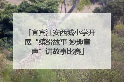 宜宾江安西城小学开展“缤纷故事 妙趣童声”讲故事比赛