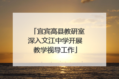 宜宾高县教研室深入文江中学开展教学视导工作