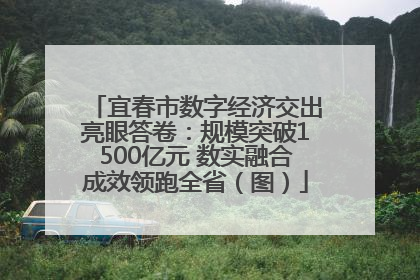 宜春市数字经济交出亮眼答卷：规模突破1500亿元 数实融合成效领跑全省（图）