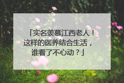 实名羡慕江西老人！这样的医养结合生活，谁看了不心动？