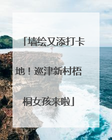 墙绘又添打卡地！巡津新村梧桐女孩来啦