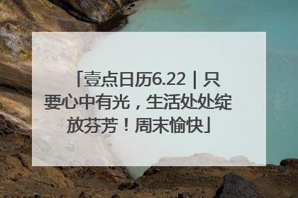 壹点日历6.22｜只要心中有光，生活处处绽放芬芳！周末愉快