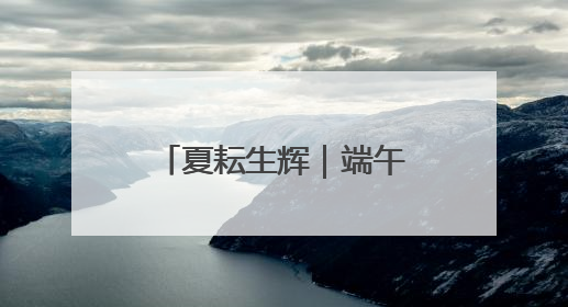 夏耘生辉｜端午来北京市怀柔区喇叭沟释放心灵