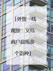 外贸一线观察：义乌商户晨练多个语种
