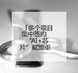 多个项目集中签约 “AI+芯片”赋能重庆打造全球单轨交通产业名片