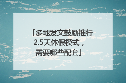 多地发文鼓励推行2.5天休假模式，需要哪些配套