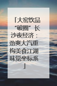 大窑饮品“破圈”长沙夜经济：劲爽大汽重构美食江湖味觉坐标系