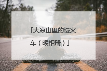 大凉山里的慢火车（暖相册）