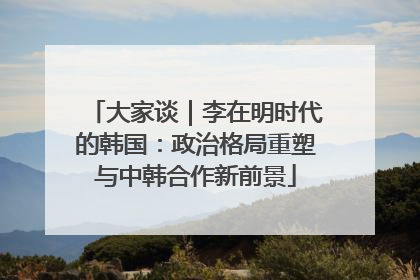 大家谈｜李在明时代的韩国：政治格局重塑与中韩合作新前景