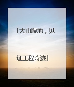 大山腹地，见证工程奇迹