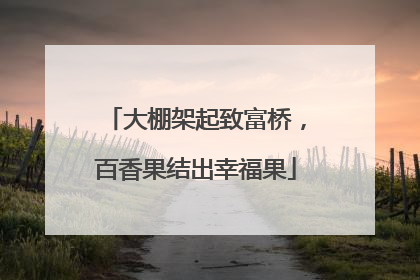 大棚架起致富桥，百香果结出幸福果