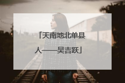 天南地北单县人——吴吉跃