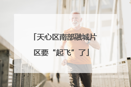 天心区南部融城片区要“起飞”了