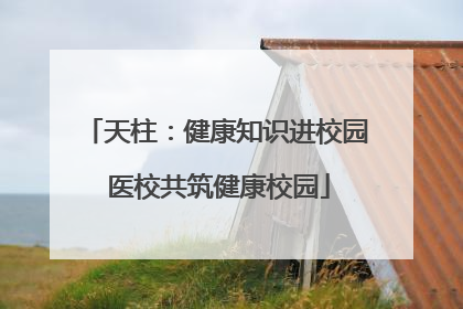 天柱：健康知识进校园 医校共筑健康校园