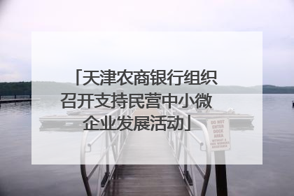 天津农商银行组织召开支持民营中小微企业发展活动