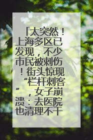 太突然！上海多区已发现，不少市民被刺伤！街头惊现“栏杆刺客”，女子崩溃：去医院也清理不干净