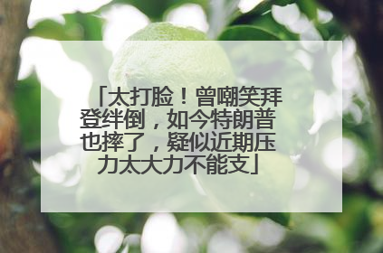 太打脸！曾嘲笑拜登绊倒，如今特朗普也摔了，疑似近期压力太大力不能支