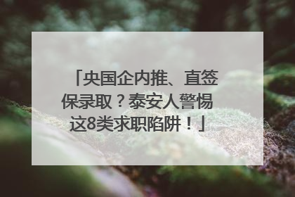 央国企内推、直签保录取？泰安人警惕这8类求职陷阱！
