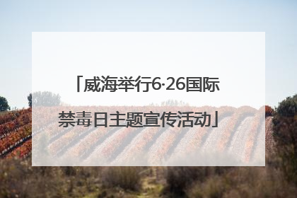 威海举行6·26国际禁毒日主题宣传活动