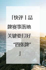 快评丨品牌赛事落地关键要打好“四张牌”