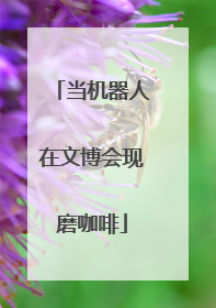 当机器人在文博会现磨咖啡