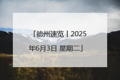 德州速览丨2025年6月3日 星期二