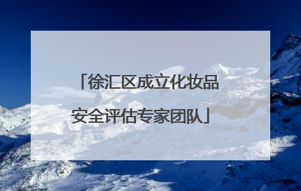 徐汇区成立化妆品安全评估专家团队