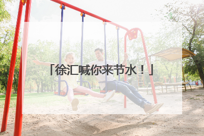 徐汇喊你来节水！